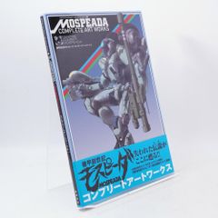 機甲創世記モスピーダ コンプリートアートワークス 設定資料集 画集