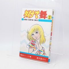 激レア】【良品・全巻初版】ダイナマ舞 1〜3巻 全3巻 真木富士人