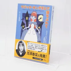 マジック・キングダムで落ちぶれて / コリイ・ドクトロウ / 本 / 早川書房 / SF1526 / 9784150115265 / 池澤春菜帯/海外SF/ユーモアSF/ローカス賞のサムネイル