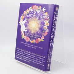 大天使パーフェクトアセンションガイド 進化するライトボディへの55ステップ 大天使パーフェクトアセンションガイド 進化するライトボディへの55