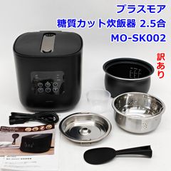訳あり plus more 糖質カット炊飯器 2.5合 サラダチキンがつくれる MO