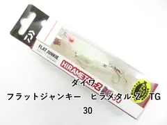 ダイワ フラットジャンキー　ヒラメタル-Z　TG　30 (01-9107390011)のサムネイル