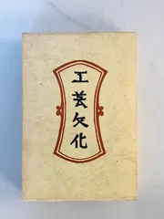 工芸文化 : 柳宗悦選集 第3巻 - メルカリ