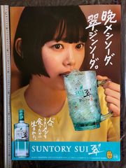 非売品【未使用】店舗用ポスター/2026ver サントリー/広瀬すず