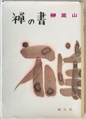 図説 曹洞宗の法式 1巻～5巻 書式、授戒会 7冊 斎々坊 - メルカリ