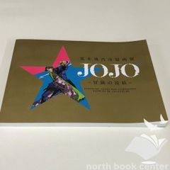 荒木飛呂彦 原画展 公式図録JOJO冒険の波紋OSAKA - メルカリ