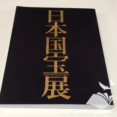 2026年最新】日本国宝展 図録の人気アイテム - メルカリ