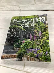 ガーデン植物大図鑑 講談社のサムネイル
