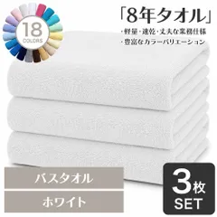 ガンガン洗えてサクッと速乾！ 8年タオル バスタオル 3枚セット ホワイト 約60×130cm 綿100% 吸水 薄手 かさばらない 速乾 軽量 ほつれにくい 丈夫 【宅配便】のサムネイル