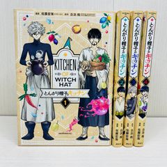 初版多数】とんがり帽子のキッチン 1〜3巻 まとめセット 白浜鴎 - メルカリ