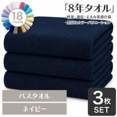 ガンガン洗えてサクッと速乾！ 8年タオル バスタオル 3枚セット ネイビー 約60×130cm 綿100% 吸水 薄手 かさばらない 速乾 軽量 ほつれにくい 丈夫 【宅配便】のサムネイル
