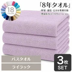 ガンガン洗えてサクッと速乾！ 8年タオル バスタオル 3枚セット ライラック 約60×130cm 綿100% 吸水 薄手 かさばらない 速乾 軽量 ほつれにくい 丈夫 【宅配便】のサムネイル