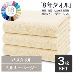 ガンガン洗えてサクッと速乾！ 8年タオル バスタオル 3枚セット ミルキーベージュ 約60×130cm 綿100% 吸水 薄手 かさばらない 速乾 軽量 ほつれにくい 丈夫 【宅配便】のサムネイル