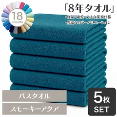 ガンガン洗えてサクッと速乾！ 8年タオル バスタオル 5枚セット スモーキーアクア 約60×130cm 綿100% 吸水 薄手 かさばらない 速乾 軽量 ほつれにくい 丈夫 【宅配便】のサムネイル