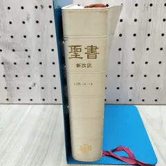 2026年最新】聖書 新改訳の人気アイテム - メルカリ