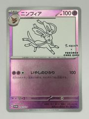 ポケモンカード ニンフィア Yu NAGABA 長場雄プロモ - メルカリ