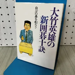 大竹英雄の新囲碁十訣 自分の碁を創ろう ダイヤモンド社 090447のサムネイル