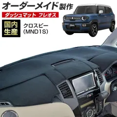 クロスビー (MND1S) (R07/10~) ダッシュボードマット (フレオス) 国産 ダッシュマット オーダーメイド BMS(フリース生地/ステッチデザイン有)のサムネイル