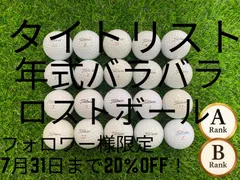 【タイトリスト 20球】ロストボール 年式混合 PRO V1・PRO V1x入り A・Bランク混在 練習用にもおすすめ！【フォロワー様限定】7月31日まで20％OFF！のサムネイル