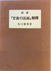2026年最新】甘露の法雨の人気アイテム - メルカリ