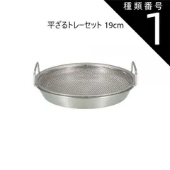種類1:19cm 78032 ステンレス平ざるトレーセット サイズお選び下さい/19cm /22cm /atomicoアトミコ 洗う 水切り 蒸す 揚げ物 盛り付け トレーセット 調理 万能 キッチンツール シービージャパンのサムネイル