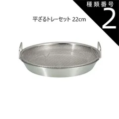 種類2:22cm 78049 ステンレス平ざるトレーセット サイズお選び下さい/19cm /22cm /atomicoアトミコ 洗う 水切り 蒸す 揚げ物 盛り付け トレーセット 調理 万能 キッチンツール シービージャパンのサムネイル