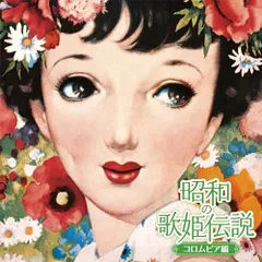 CD / オムニバス / 昭和の歌姫伝説～コロムビア編～ (ライナーノーツ)のサムネイル
