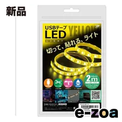 JTT ジェイティーティー） USB テープLEDライト 2m  イエロー TPLED2MYE (2544192)のサムネイル