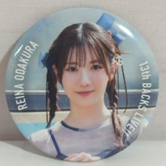 小田倉麗奈 BACKS live 缶バッジ 櫻坂46 - メルカリ