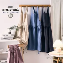 綿麻混 エプロン 防汚 リネンエプロン ナチュラルエプロン 大人エプロン 無地 カフェエプロン 防水 H型　コットン 撥水 ポケット付き エプロン おしりが隠れる 男女共用のサムネイル