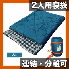 2人用寝袋 封筒型 冬用 軽量 ダブルサイズ 掛け布団にもなる 洗える 防寒 キャンプ アウトドア 車中泊 防災【連結・分離可能】【ブルー】のサムネイル