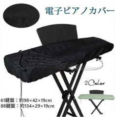 電子ピアノカバー デジタルピアノ 通気性 防水 撥水 ピアノカバー キーボードカバー 布カバーのサムネイル