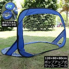 ミニサッカーゴール ゴールネット 折りたたみ ポップアップ 子供用 収納バッグ付き ポータブル 持ち運び 練習 フットサル 室外 スポーツ アウトドア  ZZZ0081のサムネイル