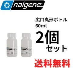 [2個セット]nalgene ナルゲン 広口丸形ボトル 60ml 90302のサムネイル