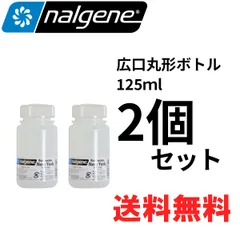 [2個セット]nalgene ナルゲン 広口丸形ボトル 125ml 90303のサムネイル