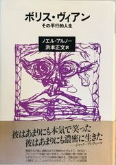 ボリス・ヴィアン その平行的人生 ノエル・アルノー 著 書肆山田 ボリス・ヴィアン その平行的人生 ノエル・アルノー 著 書肆山田