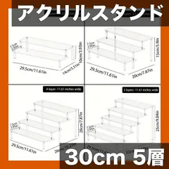 【多用途】アクリル製 ディスプレイスタンド 30cm 2/3/4/5層 コレクション展示 香水 ネイル 化粧品 収納ラック 透明 クリアケース 卓上整理【透明】のサムネイル