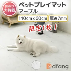 ディパン dfang ペットプレイマット／マーブル 未使用★送料無料【140cm×60cm／定価8,250円／厚み7mm 】滑りにくい クッション性 全方向完全防水 小型犬 パテラ予防対策 関節保護  床暖房ホットカーペット対応 訳ありのサムネイル