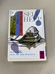 セルフ・ヘルプ