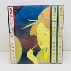 【全3巻セット】百日紅 杉浦日向子 百日紅 全巻セット 全1-3巻 杉浦日向子 1巻3巻初版 2巻2刷 さるすべり