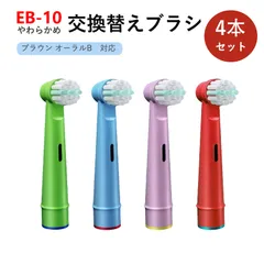 歯ブラシ 4本セット 替え 子供用 EB10 ブラウン オーラルb 電動 ブラシ 互換品 キッズ やわらかめ 歯垢除去ブラシ ブラシヘッド キッズ やわらかめのサムネイル