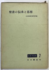 ヨハネの黙示録 佐竹明 上下揃 新教出版社 ／黙示録の世界 佐竹明聖書