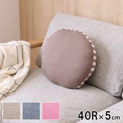 セアテクッション座布団エルマー40R×5cm