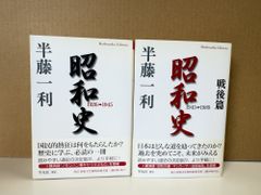 Z1-【2冊セット】半藤一利「昭和史1926-1945」戦後篇1945-1989 - メルカリ