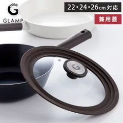 新品 フライパンカバー 兼用蓋 22～26cm 蒸気穴 グランプ GLAMP. GL-CFKF-BR26【フライパン用 フタ 22cm 24cm 26cm 兼用 蓋 ふた】のサムネイル