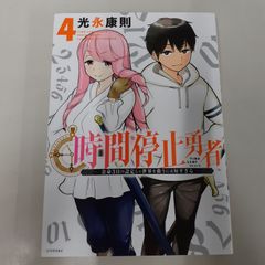 時間停止勇者 18巻 - メルカリ