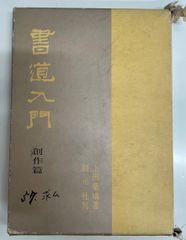 書道 松本芳翠臨『書譜』 - メルカリ