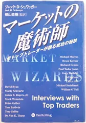 マーケットの魔術師 : 米トップトレーダーが語る成功の秘訣 - メルカリ