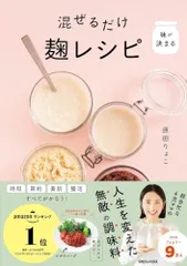 味が決まる 混ぜるだけ麹レシピ／原田りょこのサムネイル