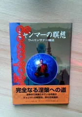 ヴィパッサナー瞑想 ミャンマーの瞑想―解脱へのプロセスを歩む修行者のための実践… ヴィパッサナー瞑想 ミャンマーの瞑想―解脱へのプロセスを歩む修行者の